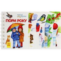 Первые шаги Времена года Ранок Юлия Каспарова