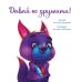 Книга Давай-но дружити! Ранок Меренкова - Видавництво Ранок - ISBN 9786170978233
