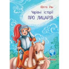 Волшебные истории. О рыцарях. С аудиосопровождением Ранок Ран Юлита - Издательство Ранок - ISBN 9786170979896