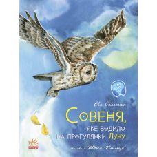 Совенок, который водил на прогулки Луну Ранок Е. Сольская - Издательство Ранок - ISBN 9786170968173
