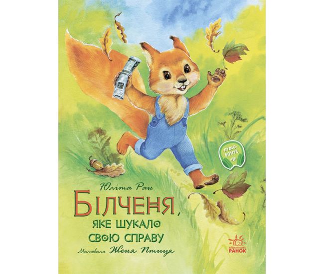 Білченя, яке шукало свою справу Ранок Ран Юліта - Видавництво Ранок - ISBN 9786170968104