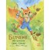 Білченя, яке шукало свою справу Ранок Ран Юліта - Видавництво Ранок - ISBN 9786170968104