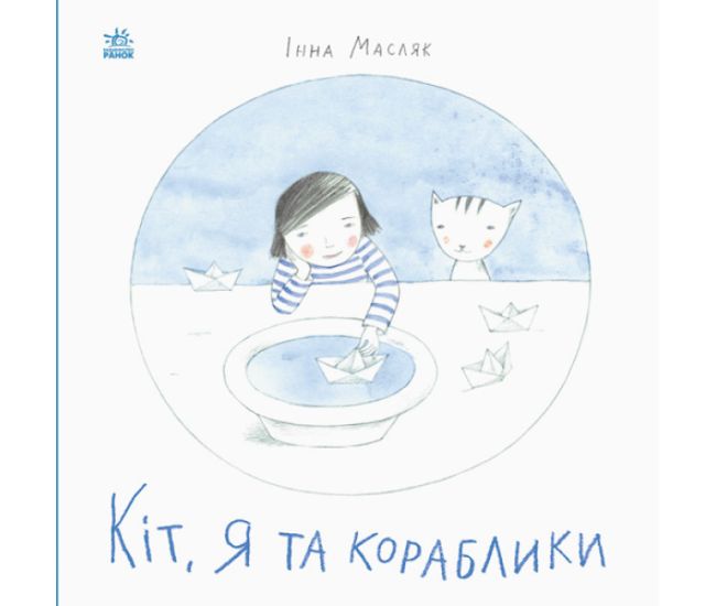 Книга Кот, я и кораблики. Давайте помечтаем! Ранок Масляк - Издательство Ранок - ISBN 9786170968210