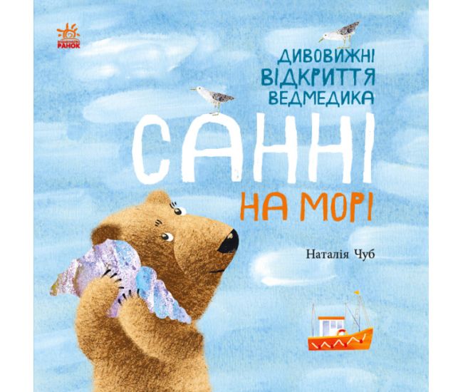 Удивительные открытия мишки Санни на море Ранок Чуб Наталья - Издательство Ранок - ISBN 9786170982254