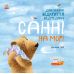 Удивительные открытия мишки Санни на море Ранок Чуб Наталья - Издательство Ранок - ISBN 9786170982254