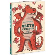 Книга Факты и предания о драконах Ранок Кухарская Николя - Издательство Ранок - ISBN 9786170968173