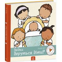 Книга Звідки беруться діти? Ранок Дітям про інтимне Пауліна Ауд