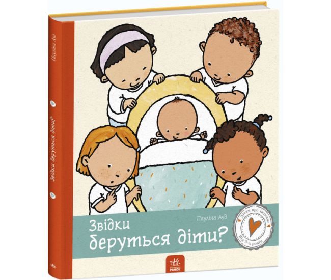 Книга Звідки беруться діти? Ранок Дітям про інтимне Пауліна Ауд - Видавництво Ранок - ISBN 9786170972972