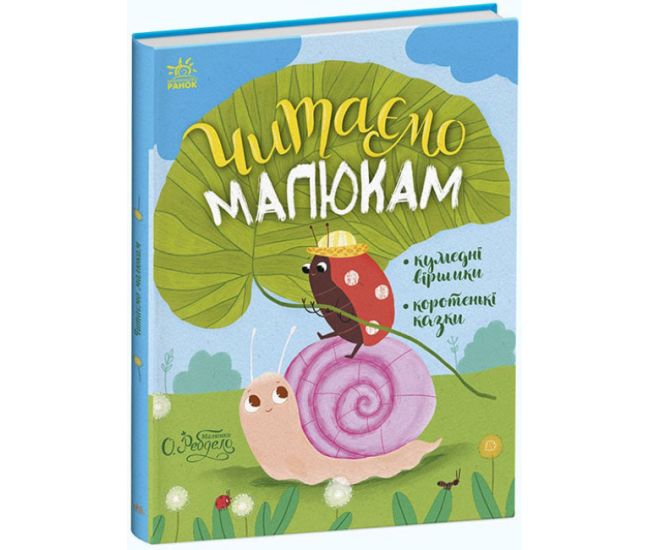 Читаем малышам Ранок Сказочки на каждый день - Издательство Ранок - ISBN 9786170979438