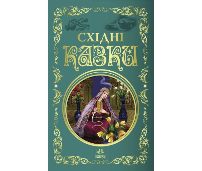 Восточная сказка. Лучшие сказки Ранок - Издательство Ранок - ISBN 9786170975676