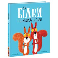 Книга Две белки и шишка из ветки Ранок Маленькие истории о чудесах и дружбе Рэйчел Брайт - Издательство Ранок - ISBN 9786170977410