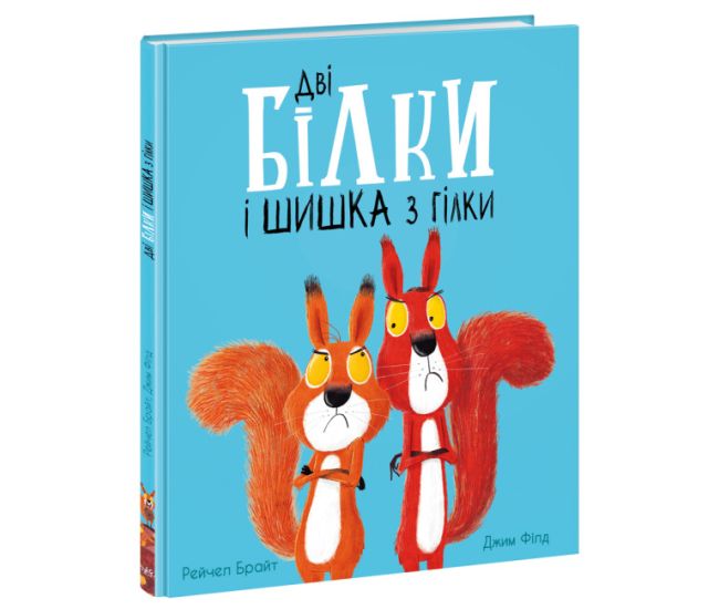 Книга Дві білки і шишка з гілки Ранок Маленькі історії про чудеса та дружбу Рейчел Брайт - Видавництво Ранок - ISBN 9786170977410