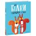 Книга Дві білки і шишка з гілки Ранок Маленькі історії про чудеса та дружбу Рейчел Брайт - Видавництво Ранок - ISBN 9786170977410