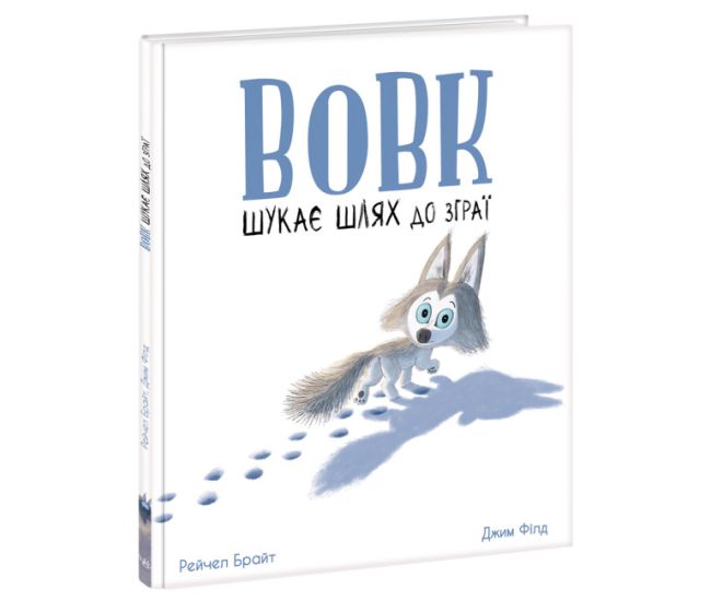 Книга Волк ищет путь к стае Ранок Маленькие истории о чудесах и дружбе Рэйчел Брайт - Издательство Ранок - ISBN 9786170977434
