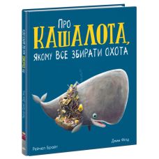 Книга О кашалоте, которому все собирать охота Ранок Маленькие истории о чудесах и дружбе Рэйчел Брайт - Издательство Ранок - ISBN 9786170977441