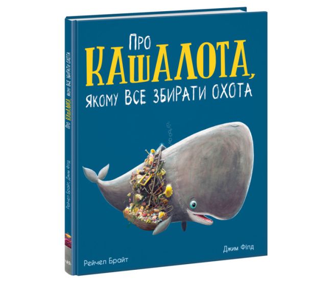 Книга О кашалоте, которому все собирать охота Ранок Маленькие истории о чудесах и дружбе Рэйчел Брайт - Издательство Ранок - ISBN 9786170977441