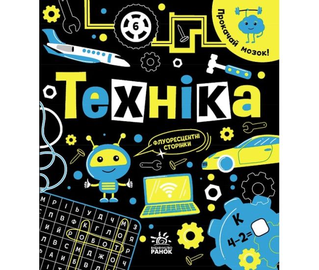 Книга Прокачай мозок! Техніка. Ранок Конопленко - Видавництво Ранок - ISBN 9786170977731