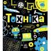 Книга Прокачай мозок! Техніка. Ранок Конопленко - Видавництво Ранок - ISBN 9786170977731