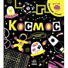 Книга Прокачай мозг! Космос. Ранок Конопленко - Издательство Ранок - ISBN 9786170977724