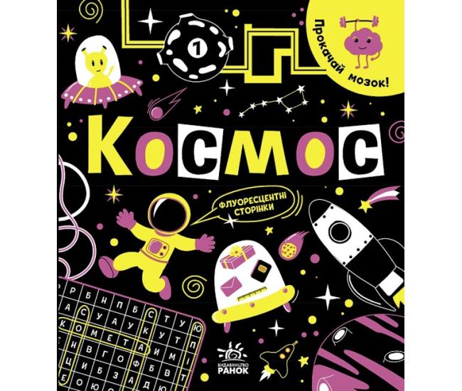 Книга Прокачай мозок! Космос Ранок Конопленко - Видавництво Ранок - ISBN 9786170977724