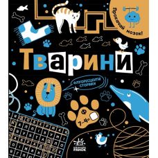 Книга Прокачай мозг! Животные. Ранок Конопленко - Издательство Ранок - ISBN 9786170977724