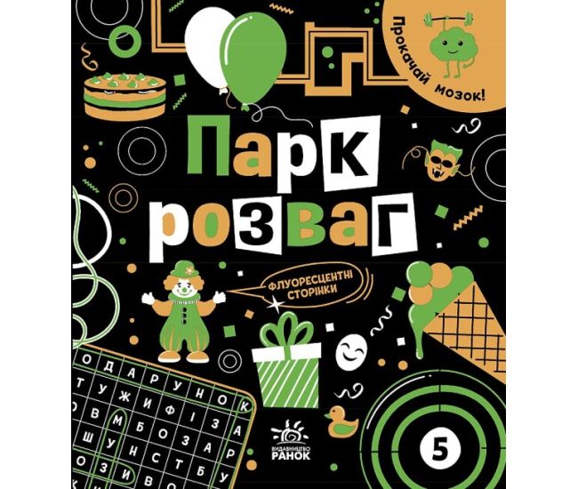 Книга Прокачай мозок! Парк розваг. Ранок Конопленко - Видавництво Ранок - ISBN 9786170977700