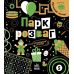 Книга Прокачай мозок! Парк розваг. Ранок Конопленко - Видавництво Ранок - ISBN 9786170977700