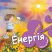 Книга Турбота про планету. Енергія. Клац! Ранок Турбота про планету Нурія й Емпар Хіменес - Видавництво Ранок - ISBN 9786170977854