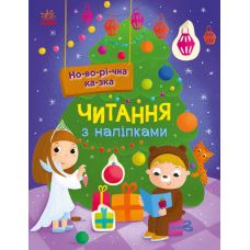 Чтение с наклейками. Новогодняя сказка Ранок Макулина Г. - Издательство Ранок - ISBN 9786170975256