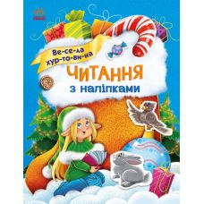 Чтение с наклейками. Веселая метель Ранок Макулина Г. - Издательство Ранок - ISBN 9786170980069