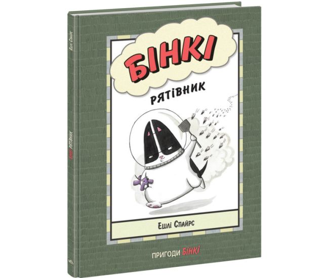 Книга Бінкі. Рятівник Ранок Ешлі Спайрс - Видавництво Ранок - ISBN 9786170936554