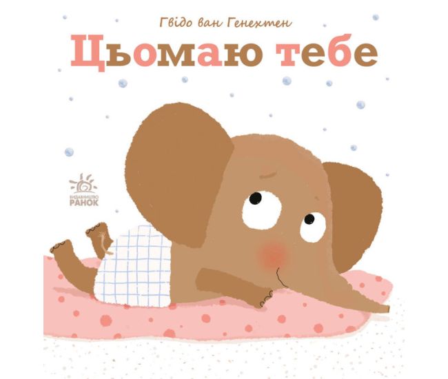 Ніжні книжки. Цьомаю тебе Ранок Гвідо Ван Генехтен - Видавництво Ранок - ISBN 9786170980885