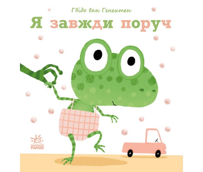 Ніжні книжки. Я завжди поруч Ранок Гвідо Ван Генехтен - Видавництво Ранок - ISBN 9786170980892