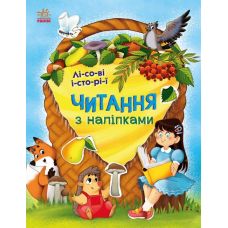 Чтение с наклейками. Лесные истории Ранок Макулина Г. - Издательство Ранок - ISBN 9786170981066