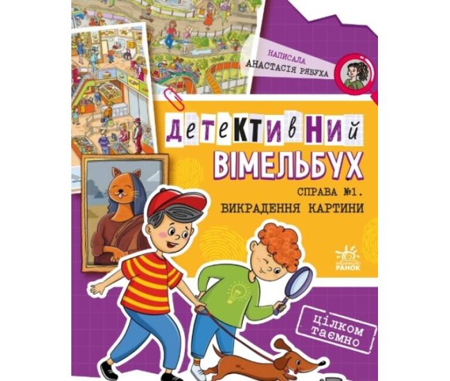 Детективний вімельбух Ранок Справа №1. Викрадення картини - Видавництво Ранок - ISBN 9786170945853