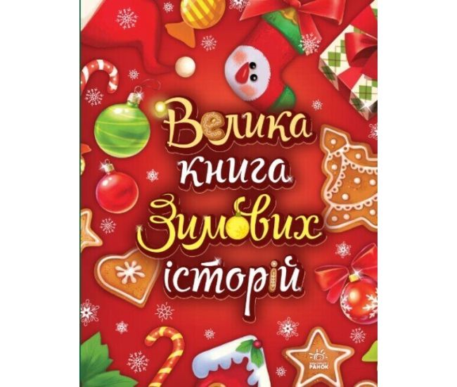 Большая книга зимних историй Ранок (Геннадий Меламед, Ирина Сонечко) - Издательство Ранок - ISBN 9786170929136