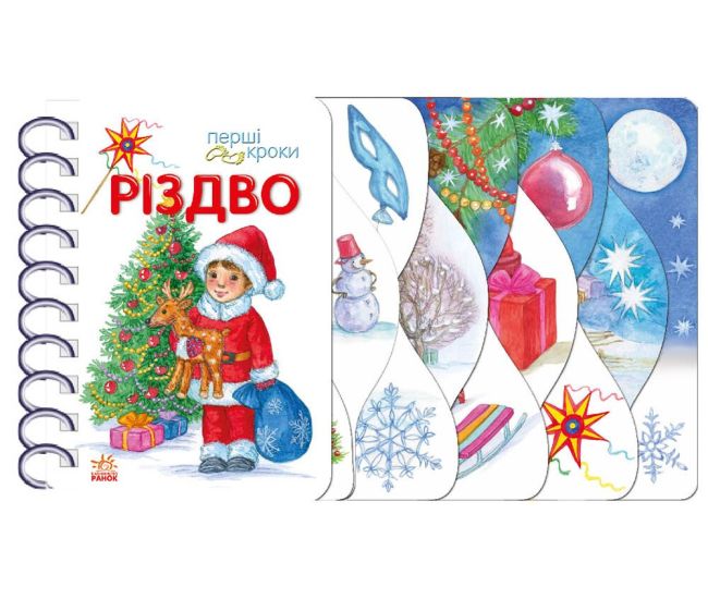 Перші кроки Різдво Ранок Ольга Муренець - Видавництво Ранок - ISBN 9786170984159