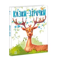 Книга Казки-зірочки Ранок Меламед