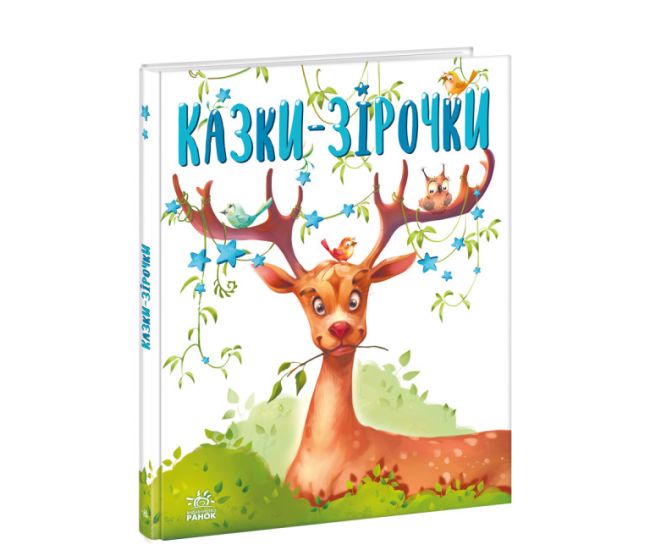 Книга Казки-зірочки Ранок Меламед - Видавництво Ранок - ISBN 9786170984524