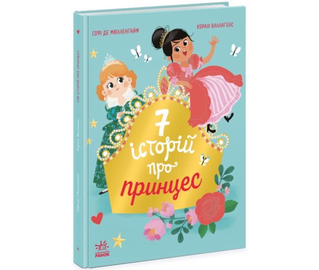 Книга Семь историй о принцессе Ранок Софи де Мюлленгайм - Издательство Ранок - ISBN 9786170984746