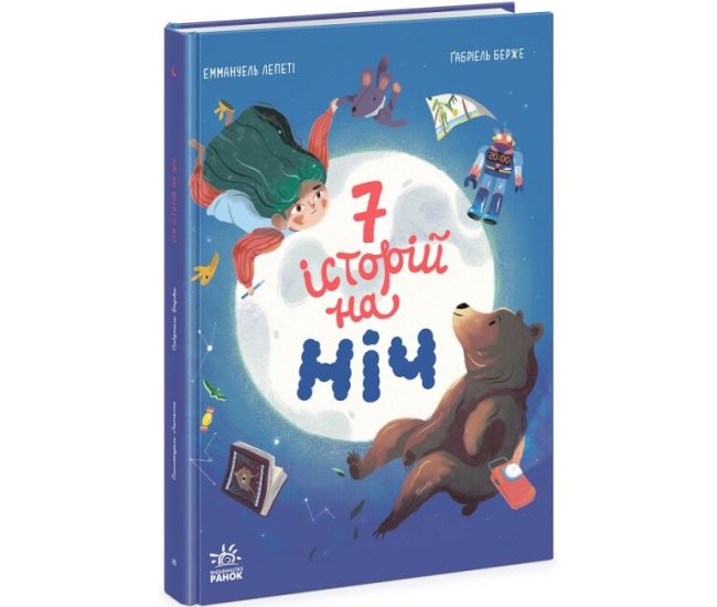Книга Сім історій на ніч Ранок Еммануель Лепеті - Видавництво Ранок - ISBN 9786170984739