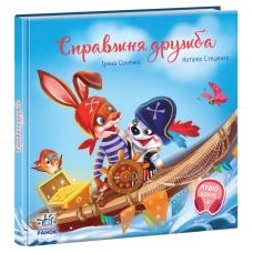 Книга Настоящая дружба. Трогательные книжки Ранок Ирина Солнышко - Издательство Ранок - ISBN 9786170982520