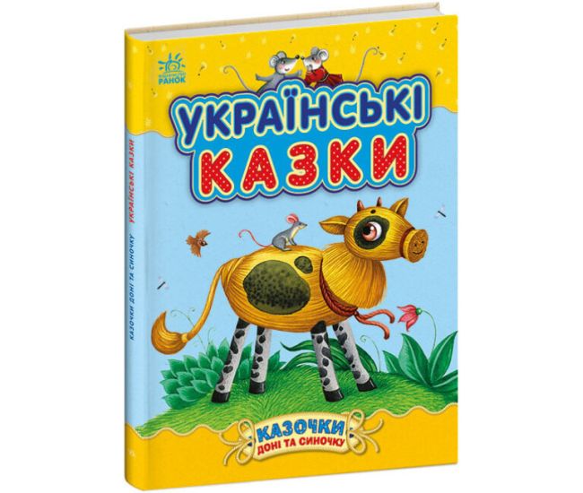 Українські казки Ранок Казки доні та синочку Каспарова - Видавництво Ранок - ISBN 9786170985446