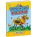 Українські казки Ранок Казки доні та синочку Каспарова - Видавництво Ранок - ISBN 9786170985446