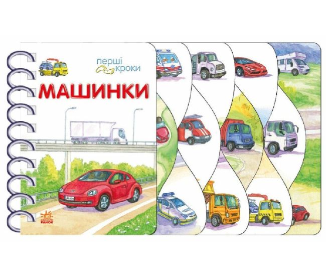 Первые шаги Машинки Ранок Владимир Верховень - Издательство Ранок - ISBN 9786170963161