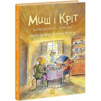 Книга Миш і Кріт починають заново Ранок Джойс Данбар і Джеймс Мейгʼю