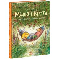 Книга Счастливые дни Мыши и Крота Ранок Джойс Данбар и Джеймс Мейгью