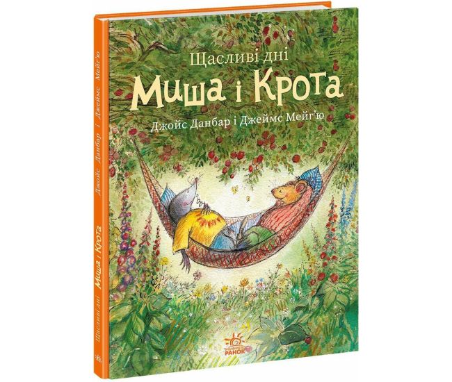 Книга Щасливі дні Миша і Крота Ранок Джойс Данбар і Джеймс Мейгʼю - Видавництво Ранок - ISBN 9786170994561