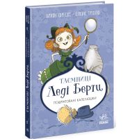 Тайны леди Берты. Разорванные шляпки Ранок Брайан Фрески