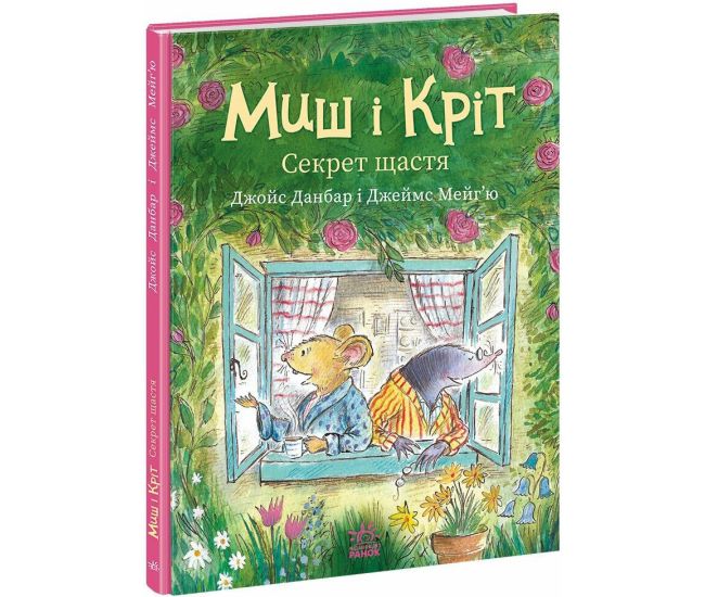 Книга Мышь и Крот. Секрет счастья Ранок Джойс Данбар и Джеймс Мейгью - Издательство Ранок - ISBN 9786170994318